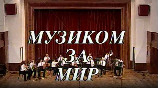 Музиком за мир