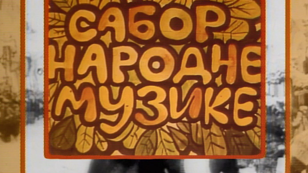 Сабор народне музике