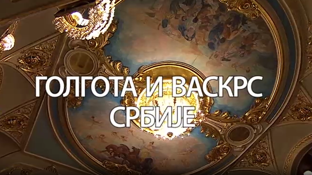 Голгота и васкрс Србије, Ансамбл Коло