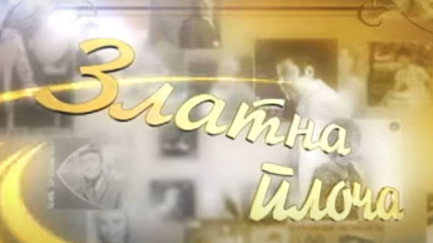 Златна плоча: Миле Богдановић