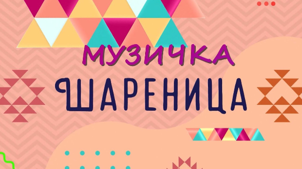 Музичка шареница