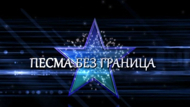 Песма без граница - Ускршња емисија