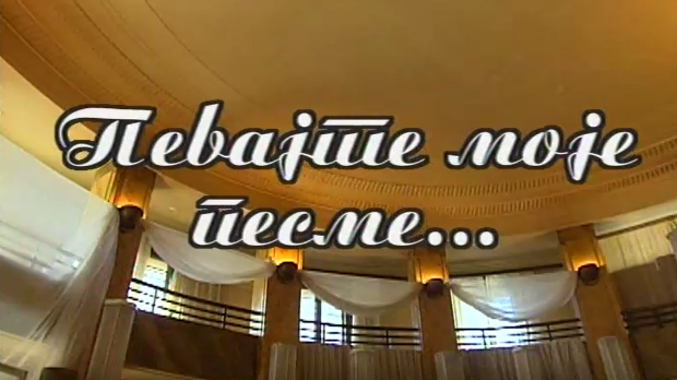 Певајте моје песме: Миодраг Тодоровић Крњевац