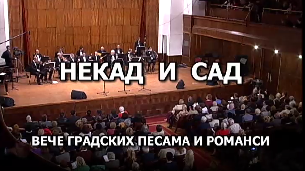 Некад и сад: вече градских песама