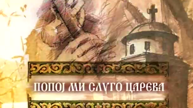Попој ми слуго царева