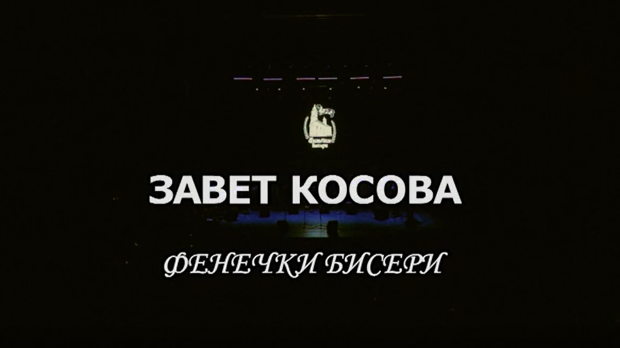 "Завет Косова", концерт Ансамбла "Фенечки бисери"