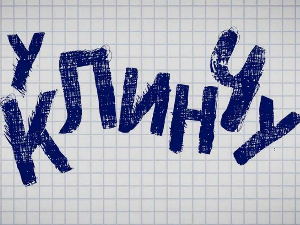 У клинчу, 1С 16-30 