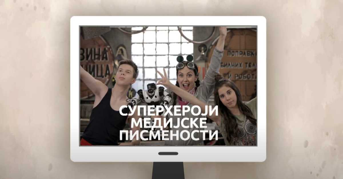 Суперхероји медијске писмености: Претраживачи