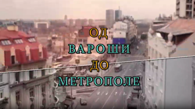 Од вароши до метрополе: Теразије