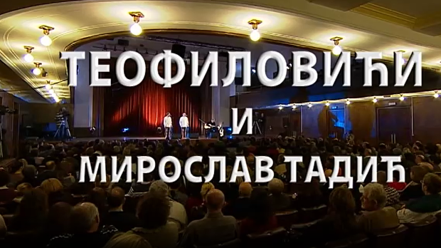 Браћа Теофиловић и Мирослав Тадић