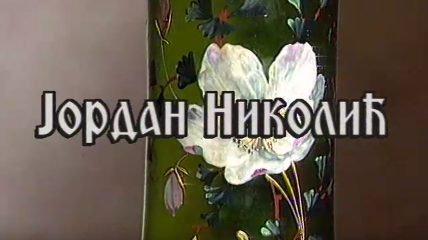 Постер Јордана Николића