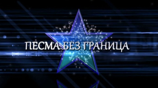 Песма без граница - Мањифико