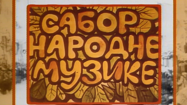 Сабор народне музике