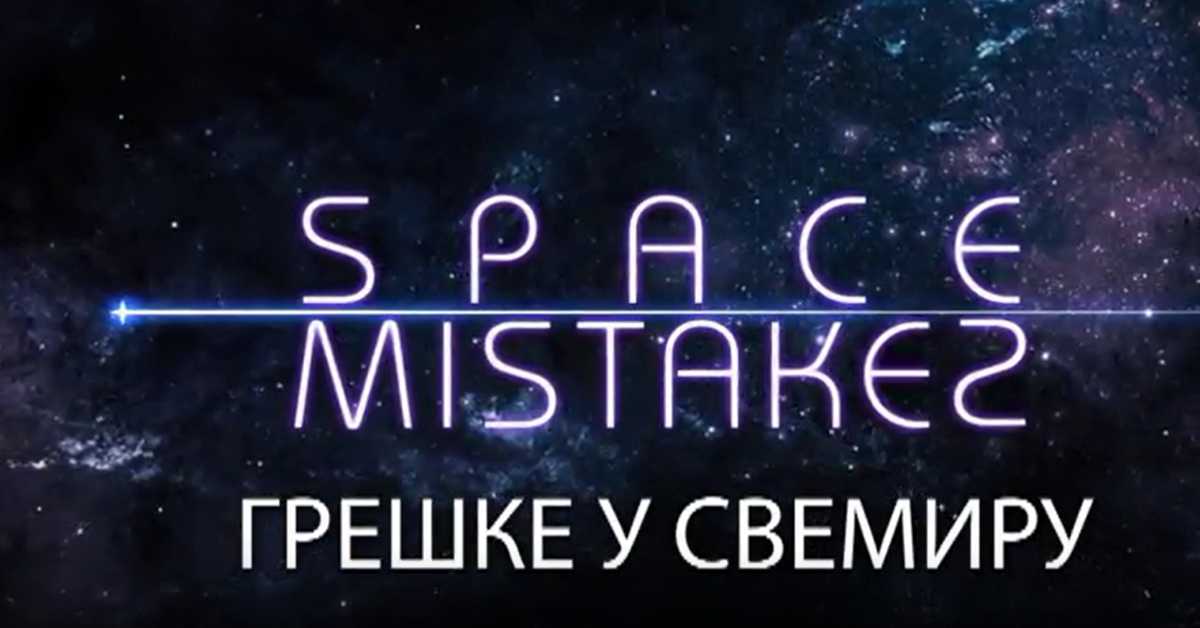 Грешке у свемиру, 3. еп.