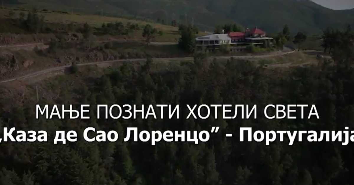 Мање познати хотели света: Каса де Сао Лоренцо - Португалија