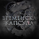 Временска капсула - Тајне филиграна
