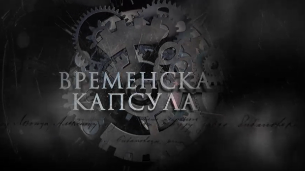 Временска капсула - Тајне филиграна