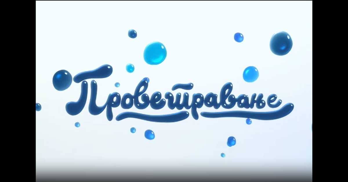 Проветравање, 34. еп. 