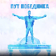 Пут победника: Два брата. Два скалпела. Један татами.