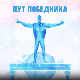 Пут победника: МУЛТИАРТ - Талас доброг са севера...
