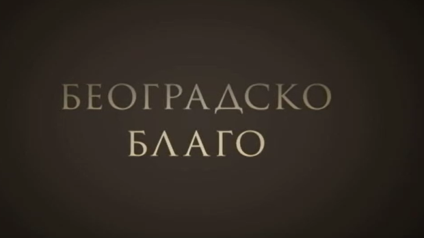 Београдско благо- Југословенска кинотека