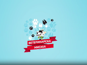 Ветеринарска мисија, 11. епизода