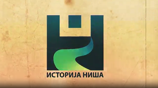 Историја Ниша-Антички период, 2. емисија