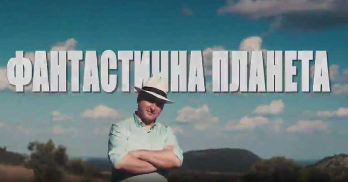 Фантастична планета: Криминал, 9. еп.