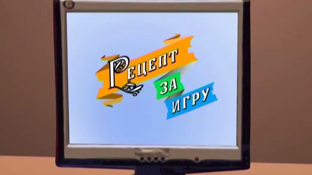 Рецепт за игру:	Мој пауне