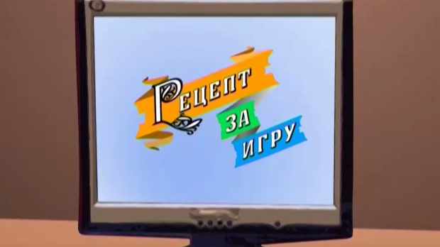 Рецепт за игру:	Бири бири гуске моје