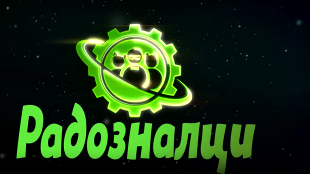 Радозналци:	8-12