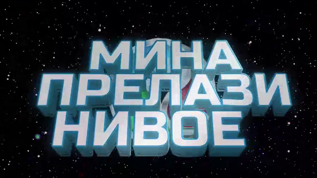 Мина прелази нивое 3: Мина и свет без мобилног