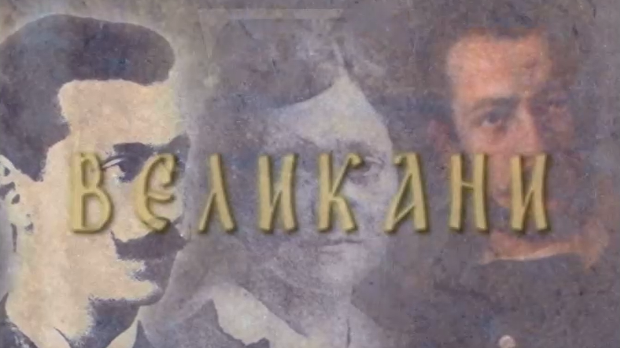 Великани: Вук Караџић (1787-1864)