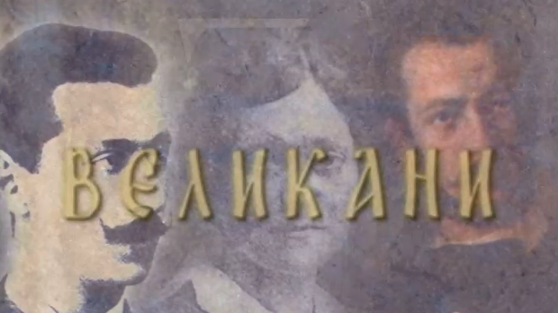 Великани: Доситеј Обрадовић (1739-1811)
