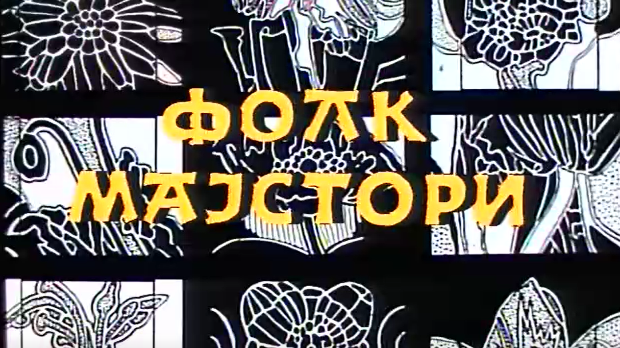 Фолк мајстори, колаж