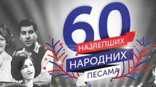 Најлепше народне песме