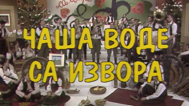 Чаша воде са извора