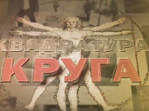 Квадратура круга- Сви смо људи, треба бити човек