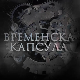 Временска капсула: СПОНА