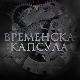 Временска капсула: Приче са Ђердапа