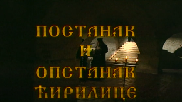 Постанак и опстанак ћирилице: Стварање словенске писмености