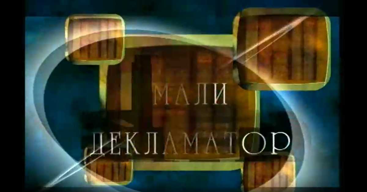 Мали декламатор: Десанка Максимовић
