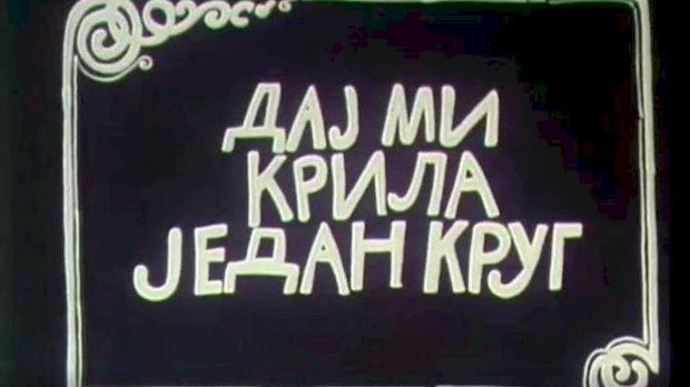 Дај ми крила један круг