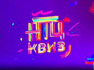 НТЦ квиз:	ц.01 ем.01