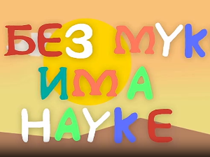 И без муке има науке ц.03	02-12