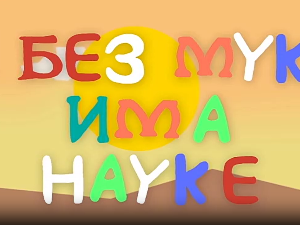 И без муке има науке ц.03	03-12