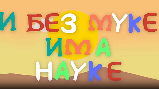 И без муке има науке ц.03	04-12