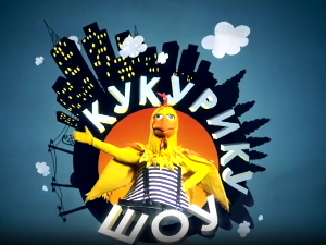 Кукурику шоу:Почетак почетка