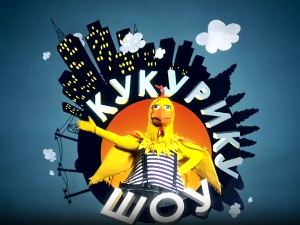 Кукурику шоу: Куд ме води вода