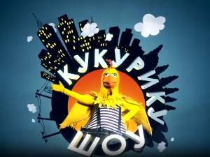 Кукурику шоу: Сасвим лично породично